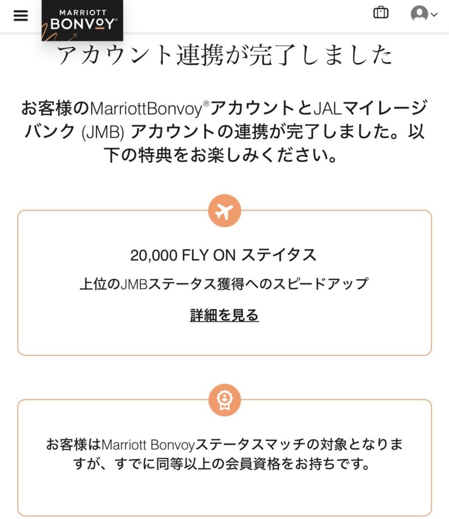 マリオットとJALのアカウント連携を完了させた瞬間の公式確認画面。