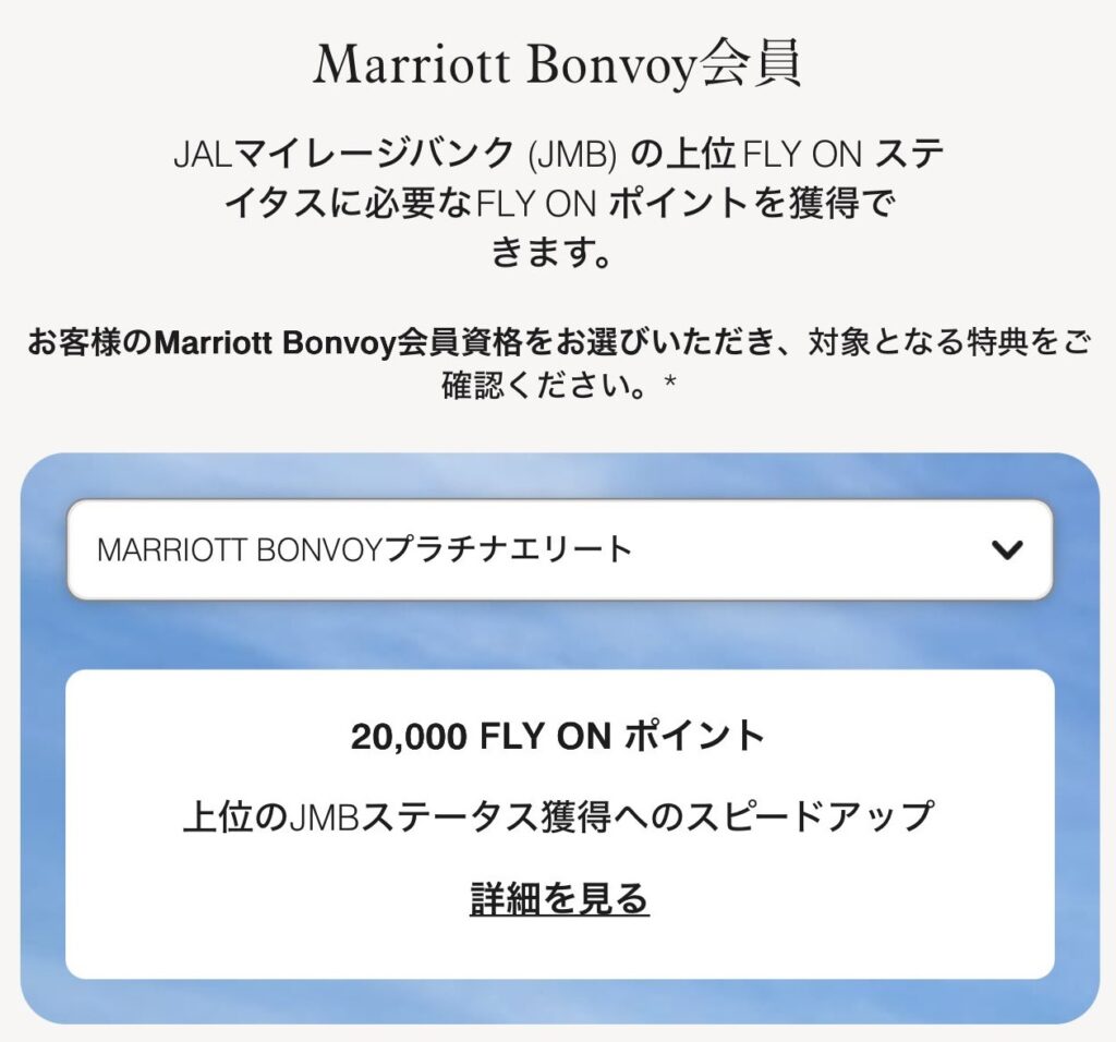 マリオット公式連携画面にて「プラチナエリート」を選択した状態。自動付与される「20,000 FOP」がはっきりと明記されている。