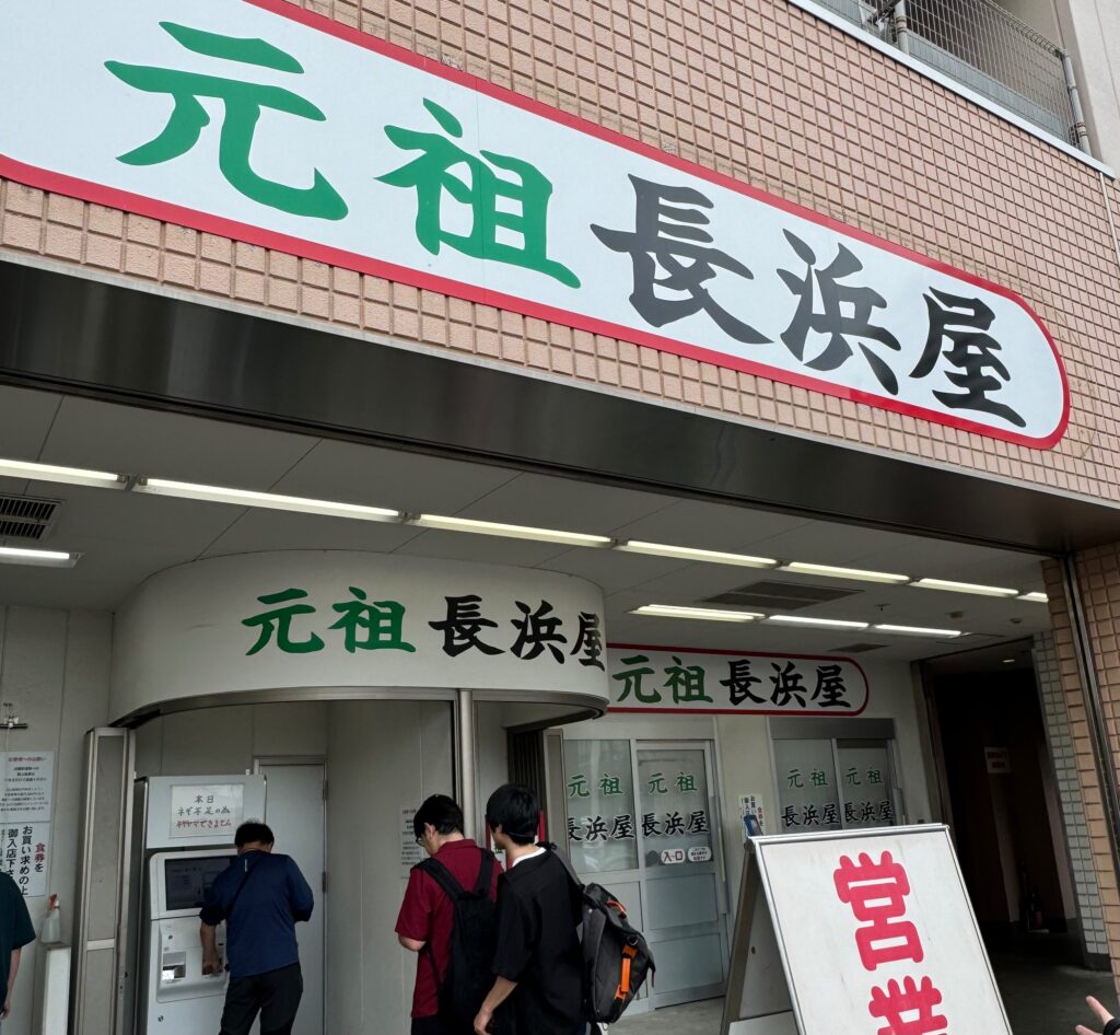 元祖長浜屋