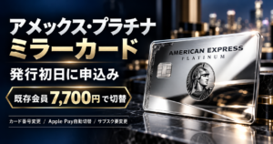 アメックスプラチナミラーカード