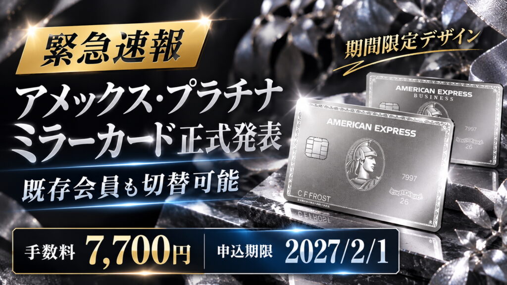 アメックス プラチナ ミラーカード